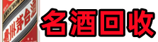 曲周县鑫全烟酒回收店